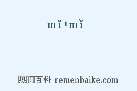 濔濔是什么意思的图片